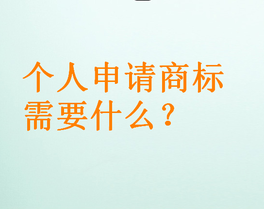 個(gè)人申請(qǐng)商標(biāo)需要什么？