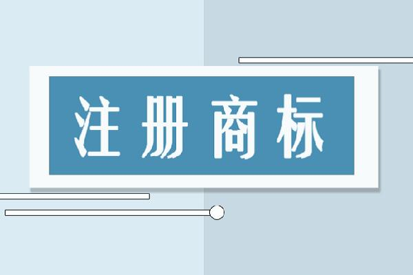 注冊商標需要什么東西？