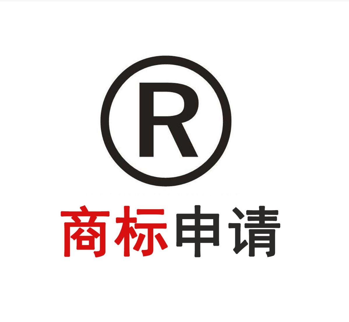 注冊(cè)自己的商標(biāo)需要什么條件？