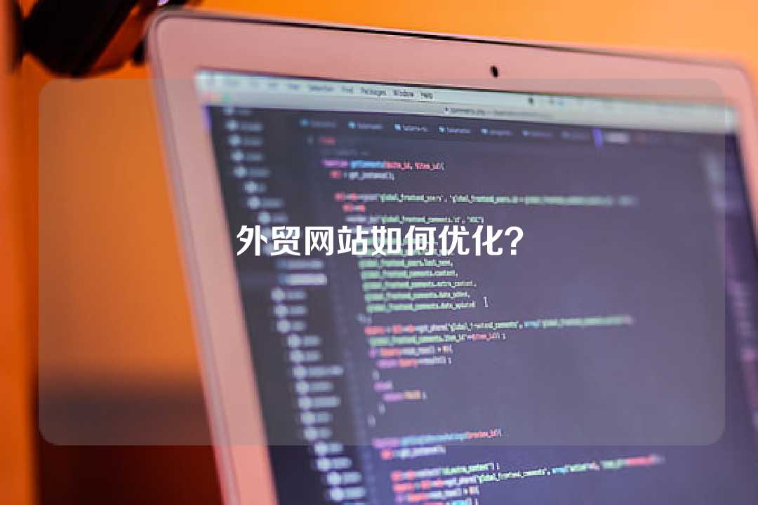 外貿(mào)網(wǎng)站如何優(yōu)化？