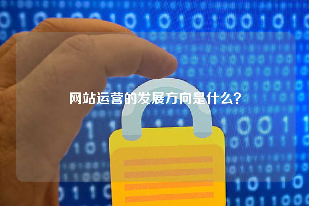 網(wǎng)站運營的發(fā)展方向是什么？
