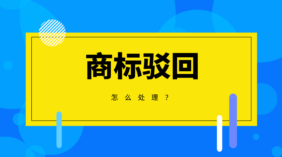 商標駁回 發什么？