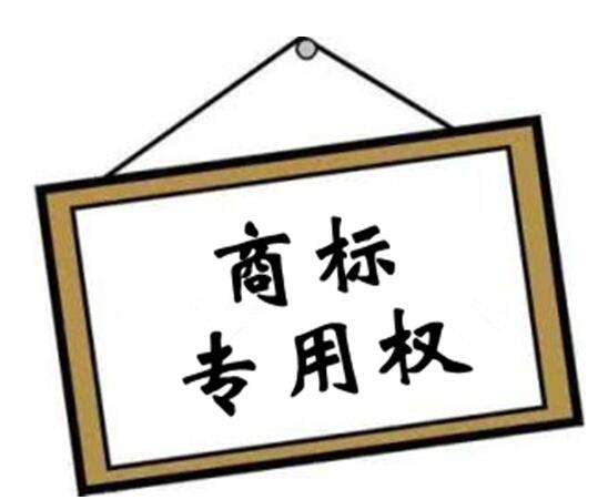 商標(biāo)備案 是什么？