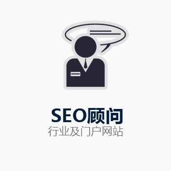 seo顧問是做什么的？招SEO顧問能為企業帶來什么?