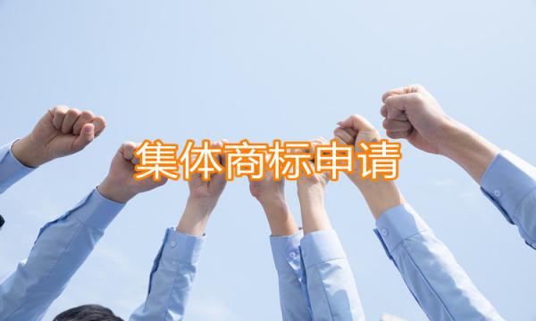 集體商標申請需要具備哪些條件呢？