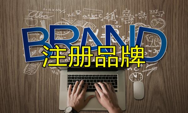 商標(biāo)與品牌有什么區(qū)別呢？商標(biāo)注冊(cè)品牌更受歡迎