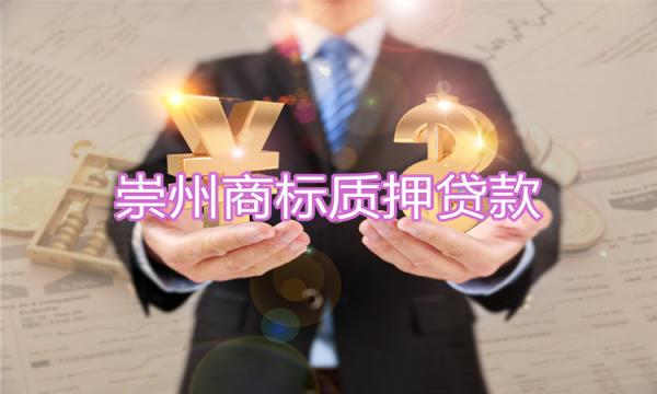 企業融資難題新思路，商標質押貸款新突破