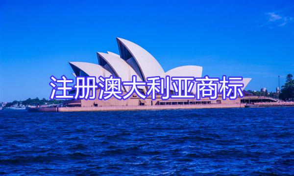 注冊澳大利亞商標(biāo)，拓展國際市場