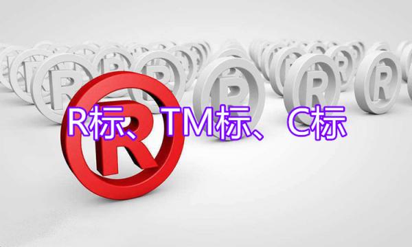 還沒區分R、TM、C的朋友，3分鐘就能區分
