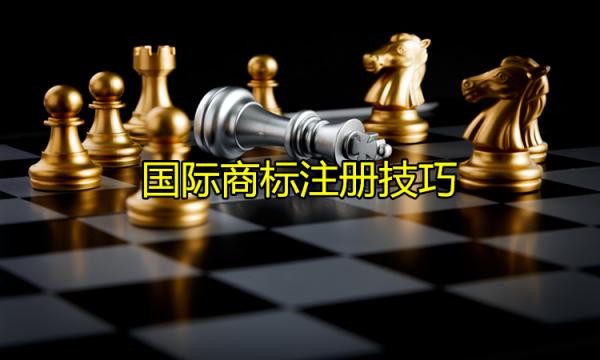 國(guó)際商標(biāo)注冊(cè)有哪些技巧？