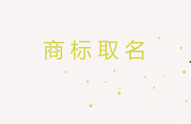發(fā)現了重名商標該怎么辦呢