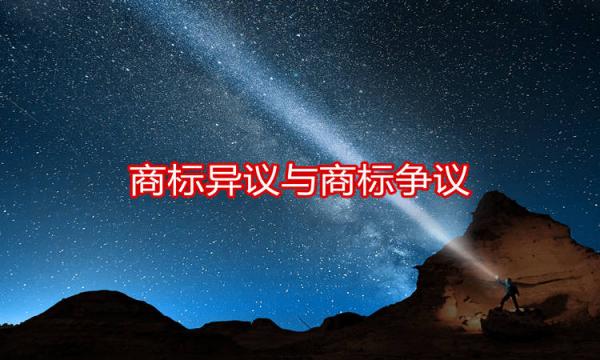 商標異議與商標爭議又有什么區別呢？