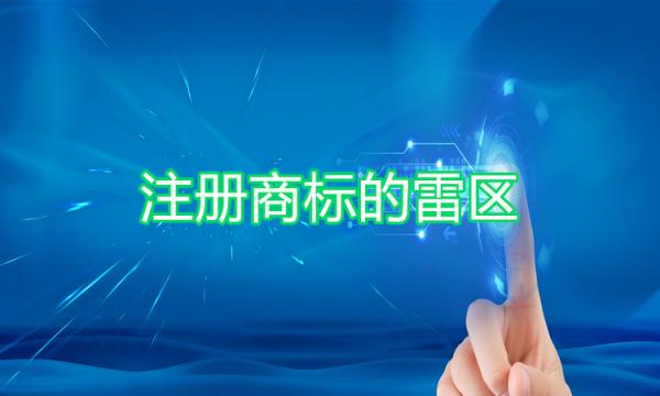 注冊商標時要規避的雷區有哪些？