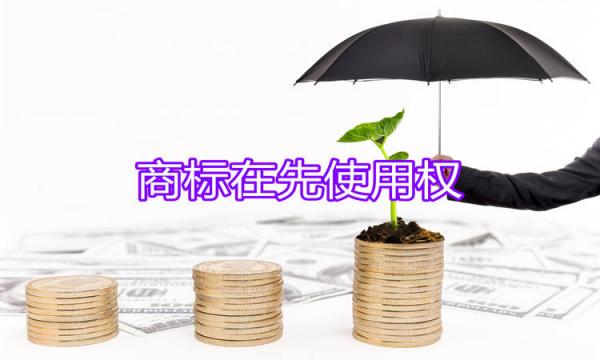 商標在先使用權的法律規定是怎樣的呢？