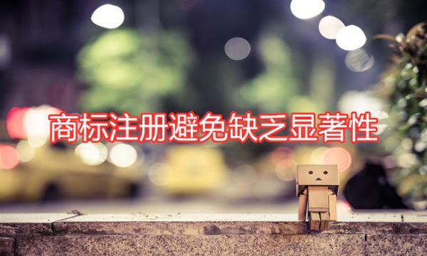 商標起名之初，一定要避免缺乏顯著性！