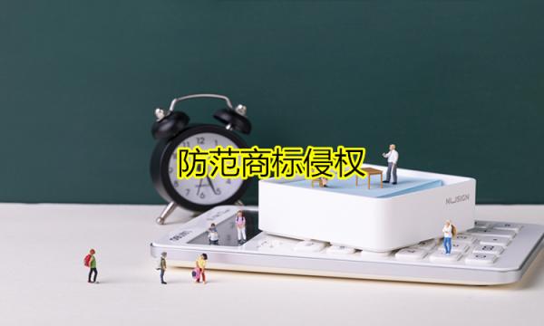 防范商標侵權，做好以下幾個工作即可