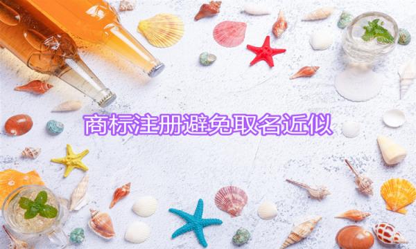 商標(biāo)取名遭遇近似，小編教你如何避免！