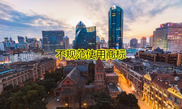 不規(guī)范使用商標，后果很嚴重