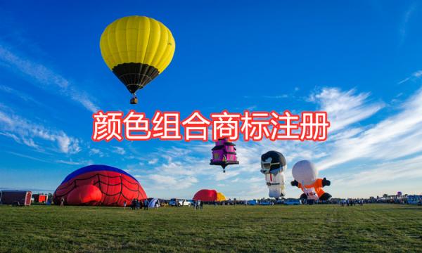 顏色組合商標注冊時的注意事項
