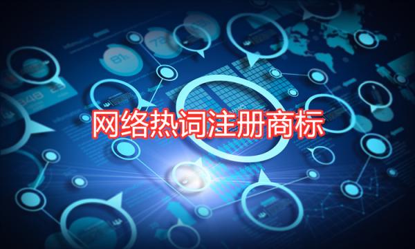 用網絡熱詞注冊商標應該遵循哪些原則？