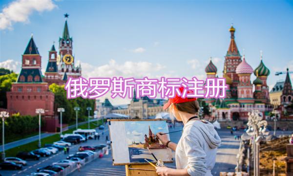 俄羅斯商標注冊是怎樣的流程？