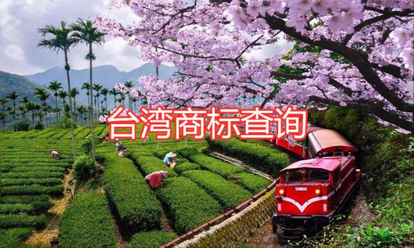 臺灣注冊商標怎么查詢？注冊流程是怎樣的？