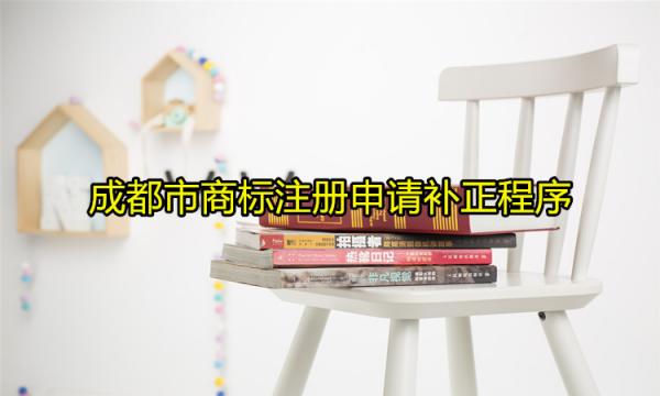成都市商標(biāo)注冊(cè)申請(qǐng)補(bǔ)正程序是怎樣的？