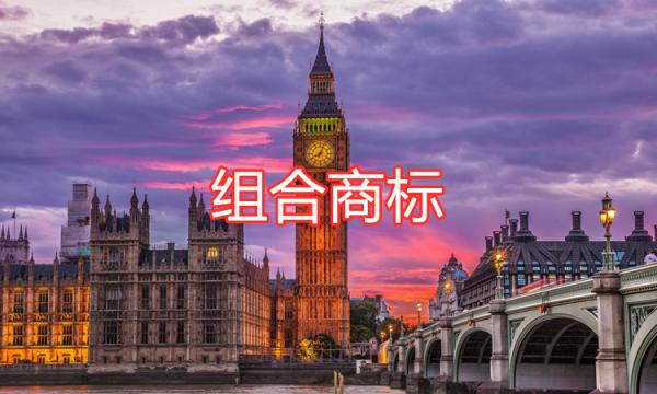 組合商標(biāo)注冊(cè)時(shí)有哪些注意事項(xiàng)？