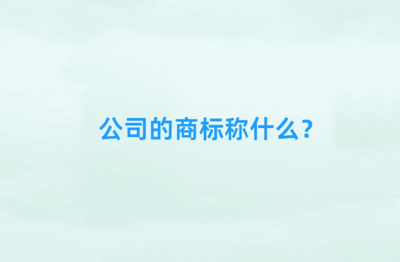 公司的商標稱什么？