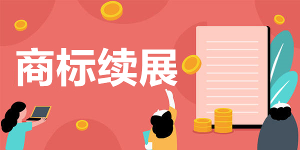 商標續展期這么長怎么會過期呢