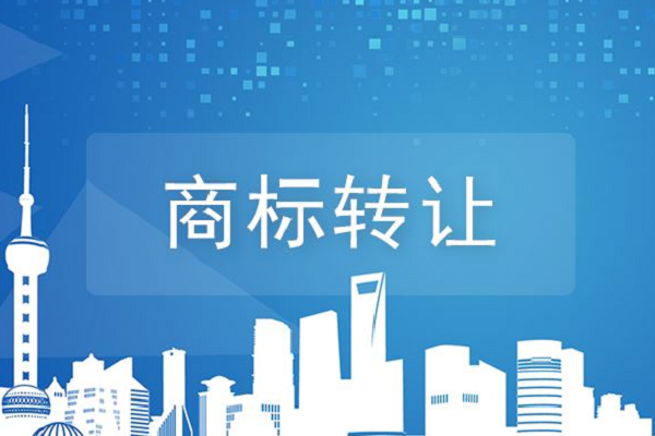 商標轉讓會比注冊更有優勢嗎