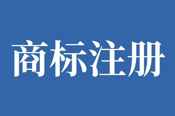 想要提高注冊商標(biāo)的速度該怎么做