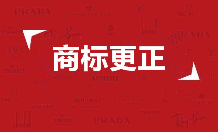 申請(qǐng)商標(biāo)更正該怎么做