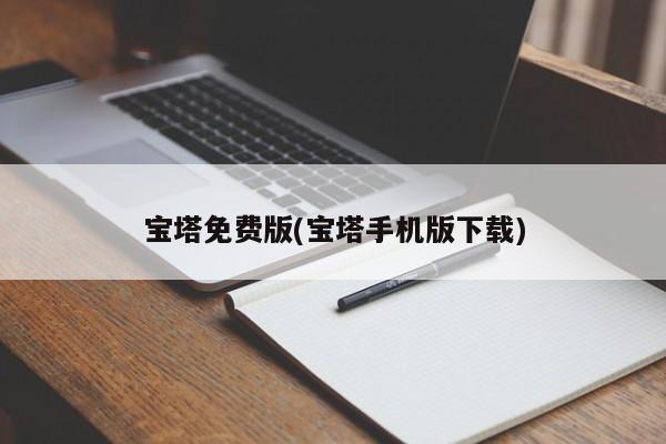 寶塔免費(fèi)版(寶塔手機(jī)版下載)