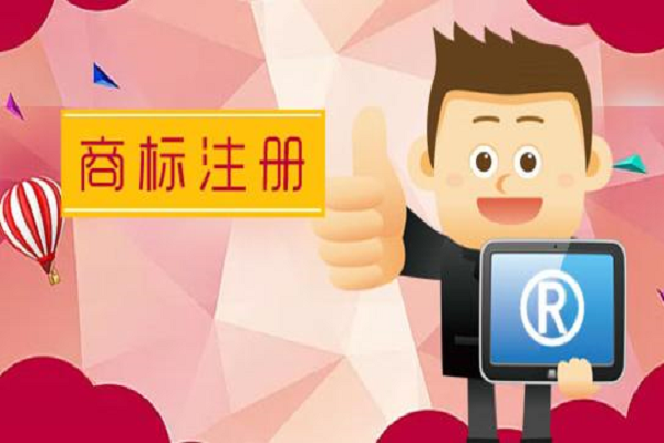 為避免商標注冊失敗要明白這些