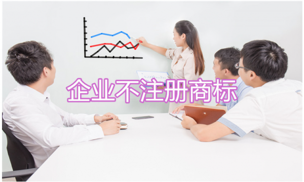 企業(yè)不注冊商標(biāo)，危害不是一點(diǎn)半點(diǎn)！