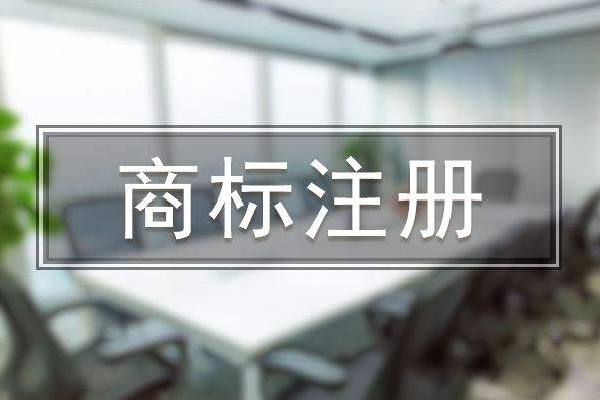 注冊商標一定要趁早