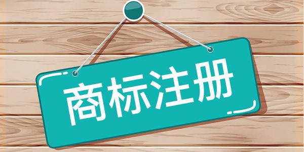 商標(biāo)注冊(cè)成功率太低了還要嘗試嗎