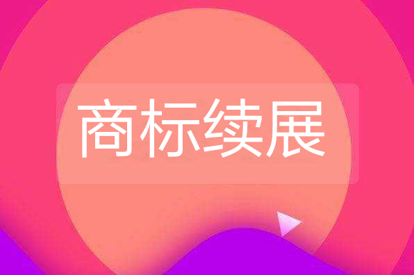 導(dǎo)致商標(biāo)續(xù)展被駁回的原因是什么