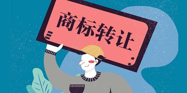 商標(biāo)轉(zhuǎn)讓真的能賺到錢嗎
