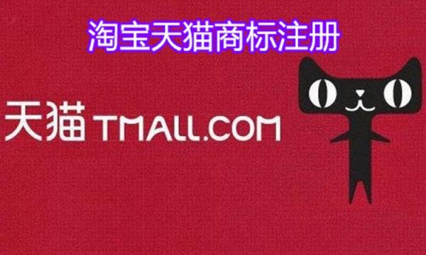 淘寶天貓商標怎么注冊？