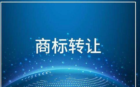 商標無償轉(zhuǎn)讓還需要去商標局申請嗎