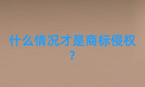 什么情況才是商標(biāo)侵權(quán)？