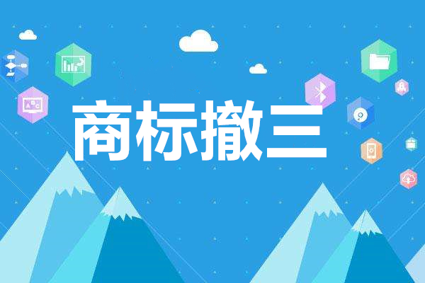 商標(biāo)撤三中公司提供的無(wú)效證據(jù)有哪些