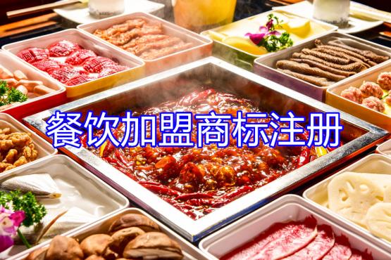 餐飲加盟應該如何選擇商標分類？
