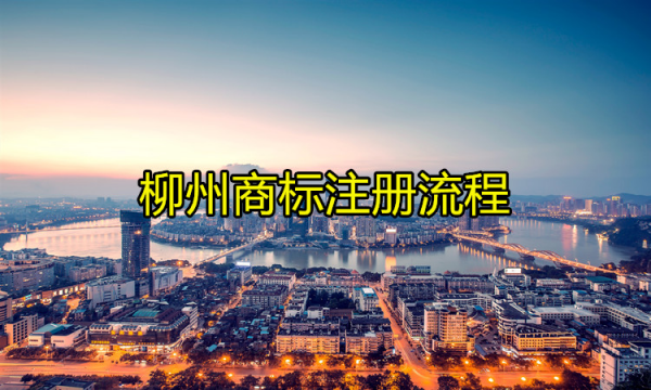 柳州商標注冊流程是怎樣的？