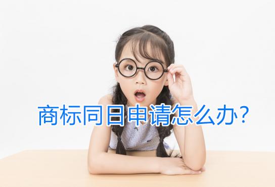 商標注冊遇到同日申請怎么辦，最后一種辦法居然是憑運氣！