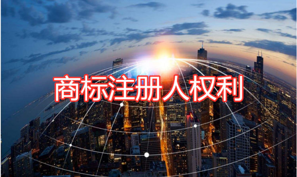 商標(biāo)注冊(cè)人享有的權(quán)利有哪些？