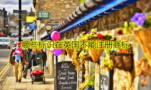 那么哪些標(biāo)識不能在英國注冊商標(biāo)？