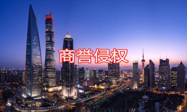 商譽侵權(quán)的行為有什么？